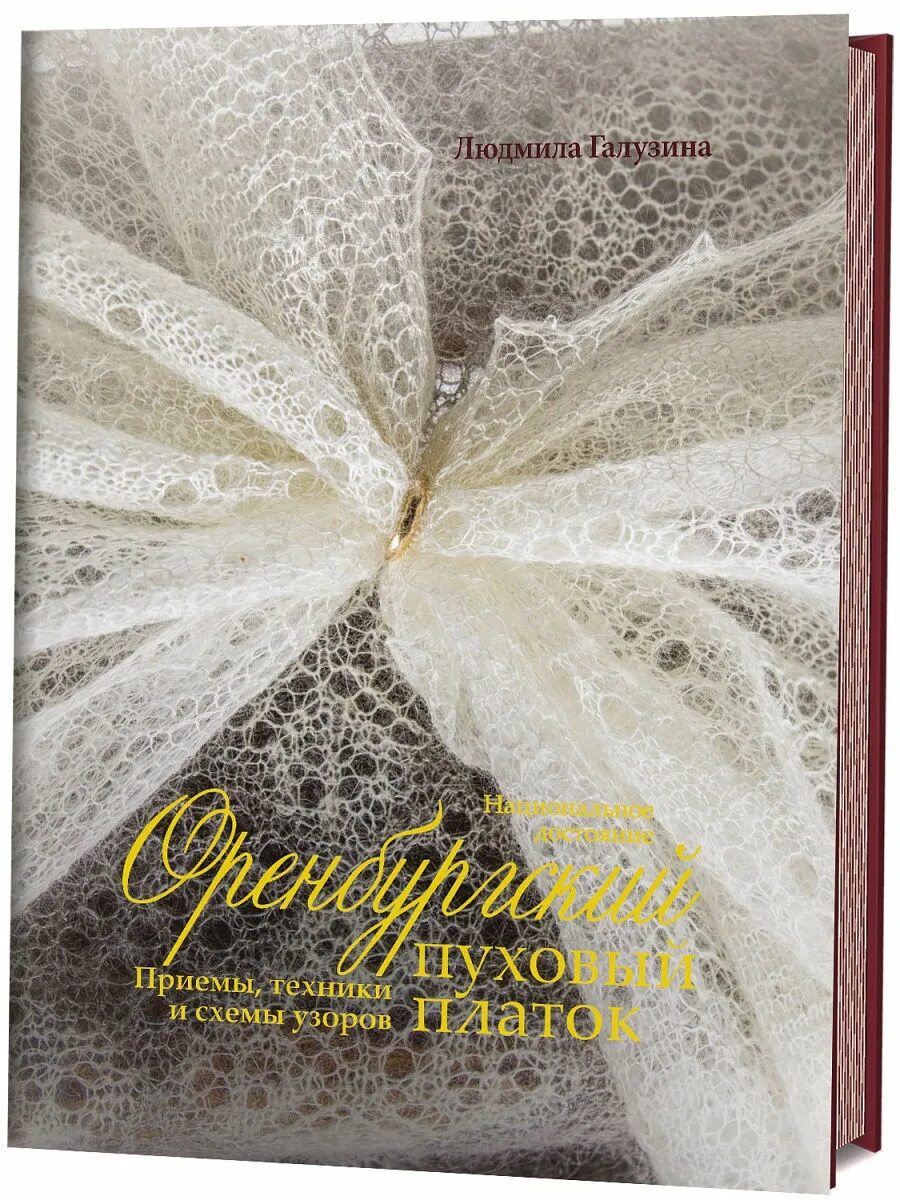 Оренбургский пуховый платок бушухина книга. Книга бушухиной оренбургский пуховый платок. Книги оренбургский пуховый платок. Книги оренбургский пуховый платок. Книги оренбургский пуховый платок.