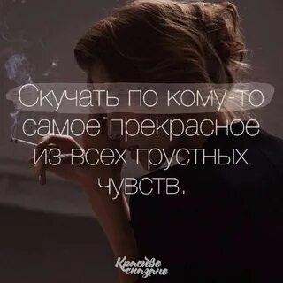 Как она скучает
