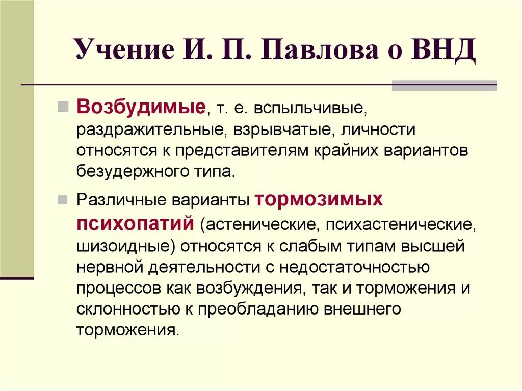 Теория и п павлова. Учение Павлова о ВНД. Учение и.п. Павлова о высшей нервной деятельности.. Теория высшей нервной деятельности Павлова. Учение и п Павлова о типах высшей нервной деятельности.