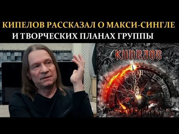 Кипелов час судного дня. Кипелов сингл 2025. кипелов готовит. кипелов часы судного дня. кипелов - часы судного дня (ep) (2025).