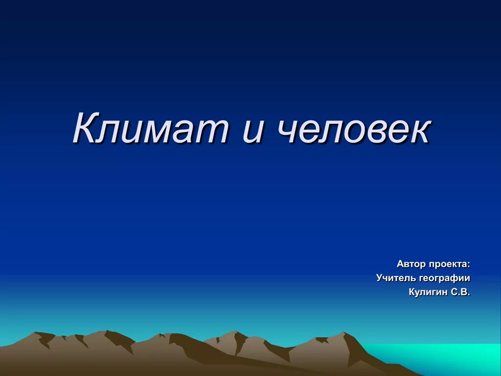 Влияние климата на жизнь деятельность человека. Климат и человек. Доклад на тему климат и человек. Презентация человек и климат. Проект на тему климат человек.