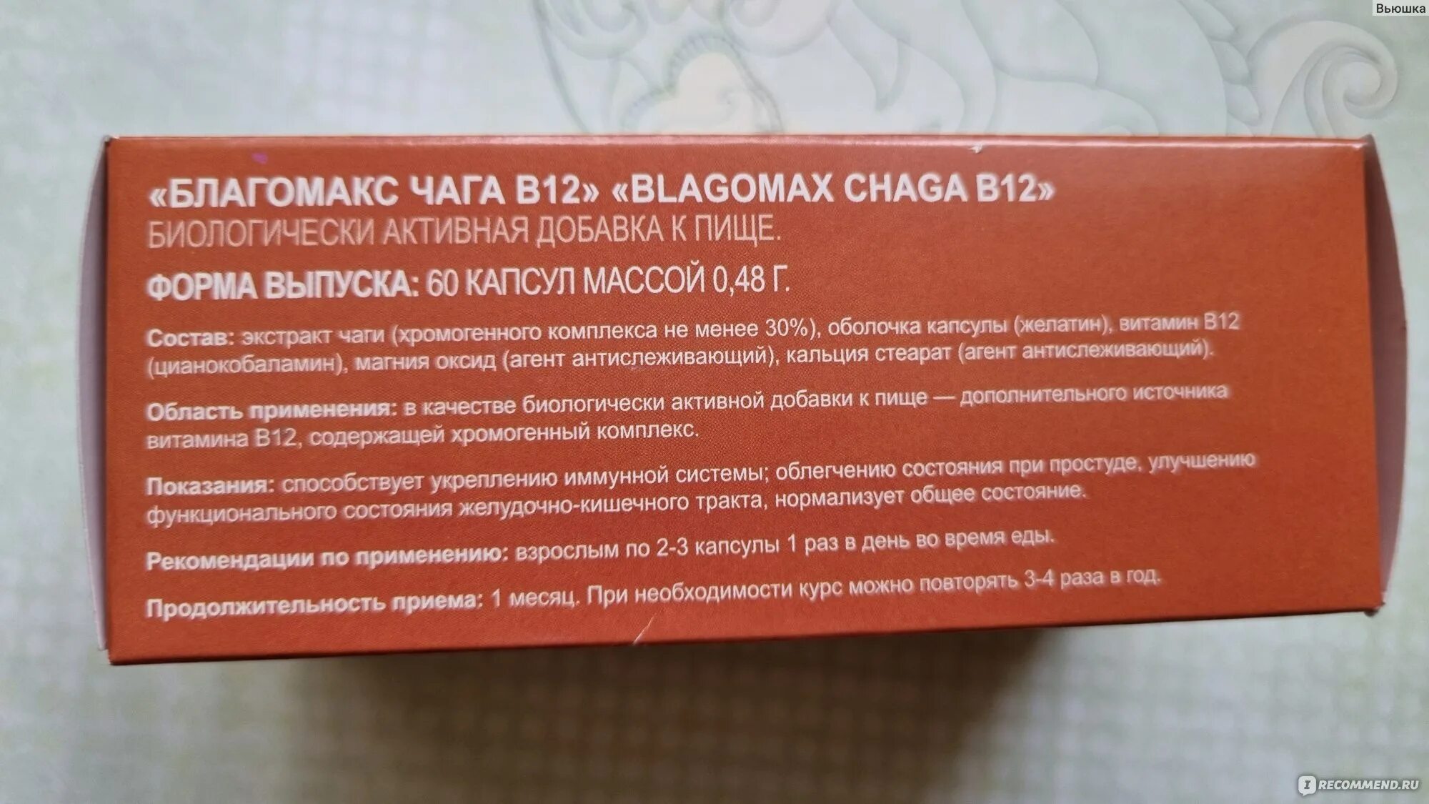 Благомакс чага в 12. Чага БАД. Чага Благомакс производитель. Благомакс Янтарная кислота с витамином с. Концентрат пользы