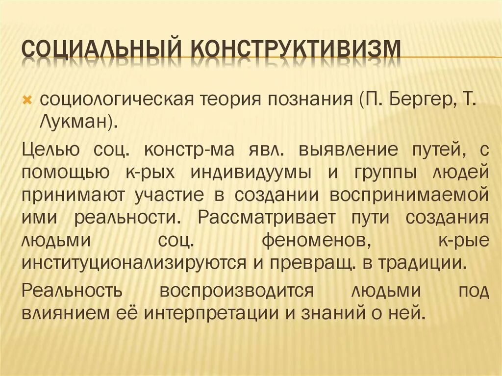 Теория социального познания. Социальный конструктивизм. Теория социального конструктивизма. Социологический конструктивизм. Конструктивизм в социологии.