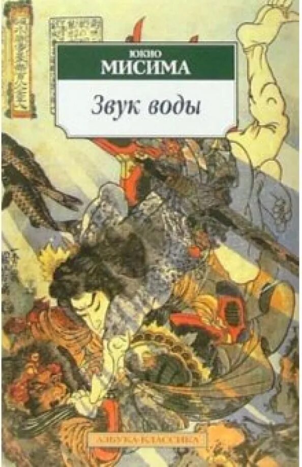 Жажда любви мисима. Мисима книги. юкио мисима. японский писатель мисима юкио книги. юкио мисима &quot;жажда любви&quot;.