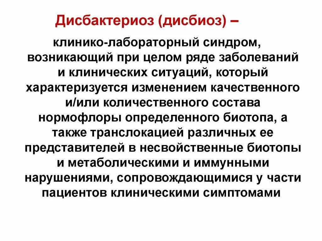 Симптомы нарушенной микрофлоры. Синдром дисбактериоза кишечника. Дисбактериоз кишечника характеризуется. Дисбиоз кишечника и дисбактериоз это. Основные клинические симптомы дисбиоза кишечника.