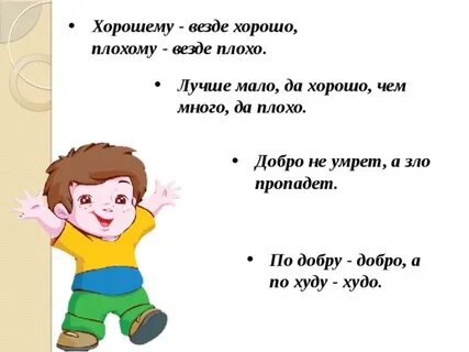 Стихи про хорошо и плохо