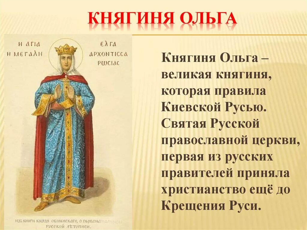 Русские святые 4 класс. Сообщение о Князе Владимире и княгине Ольге.