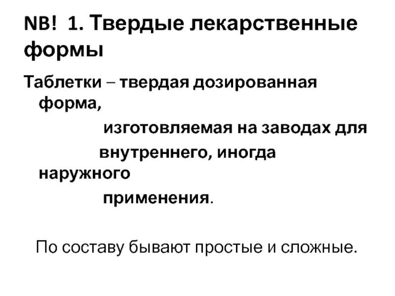 Рецепты твердых лекарственных форм примеры Рецептура лекарственные формы найдено 76 картинок