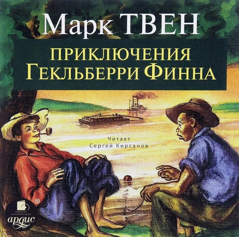 Аудиокнига приключение марка твена