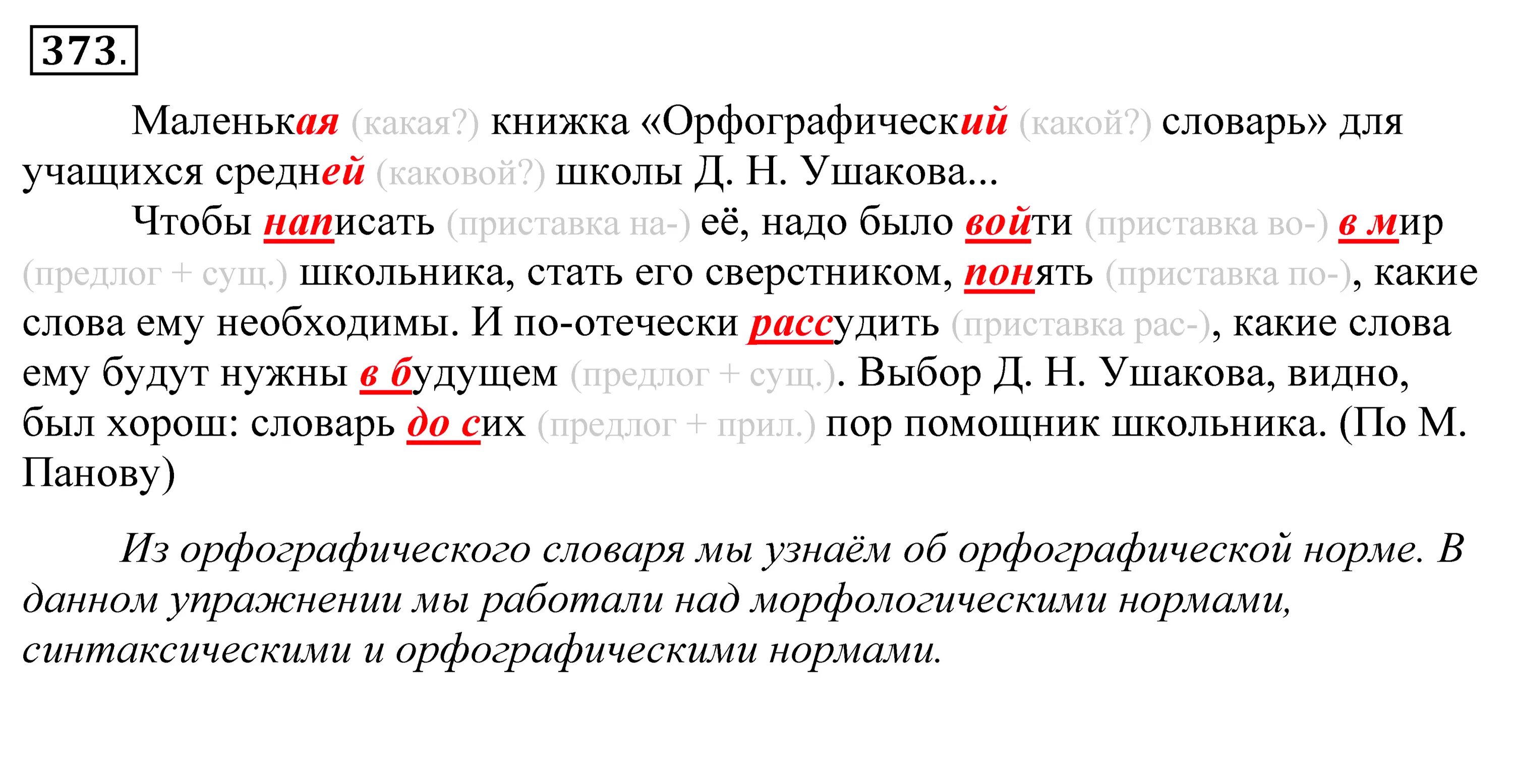 Спишите проверьте по словарю подберите. Запиши слова раскрывая скобки. Пиши слова раскрывай скобки. Номер 373 по русскому языку 5 класс. О каких нормах мы узнаем из орфографического словаря.