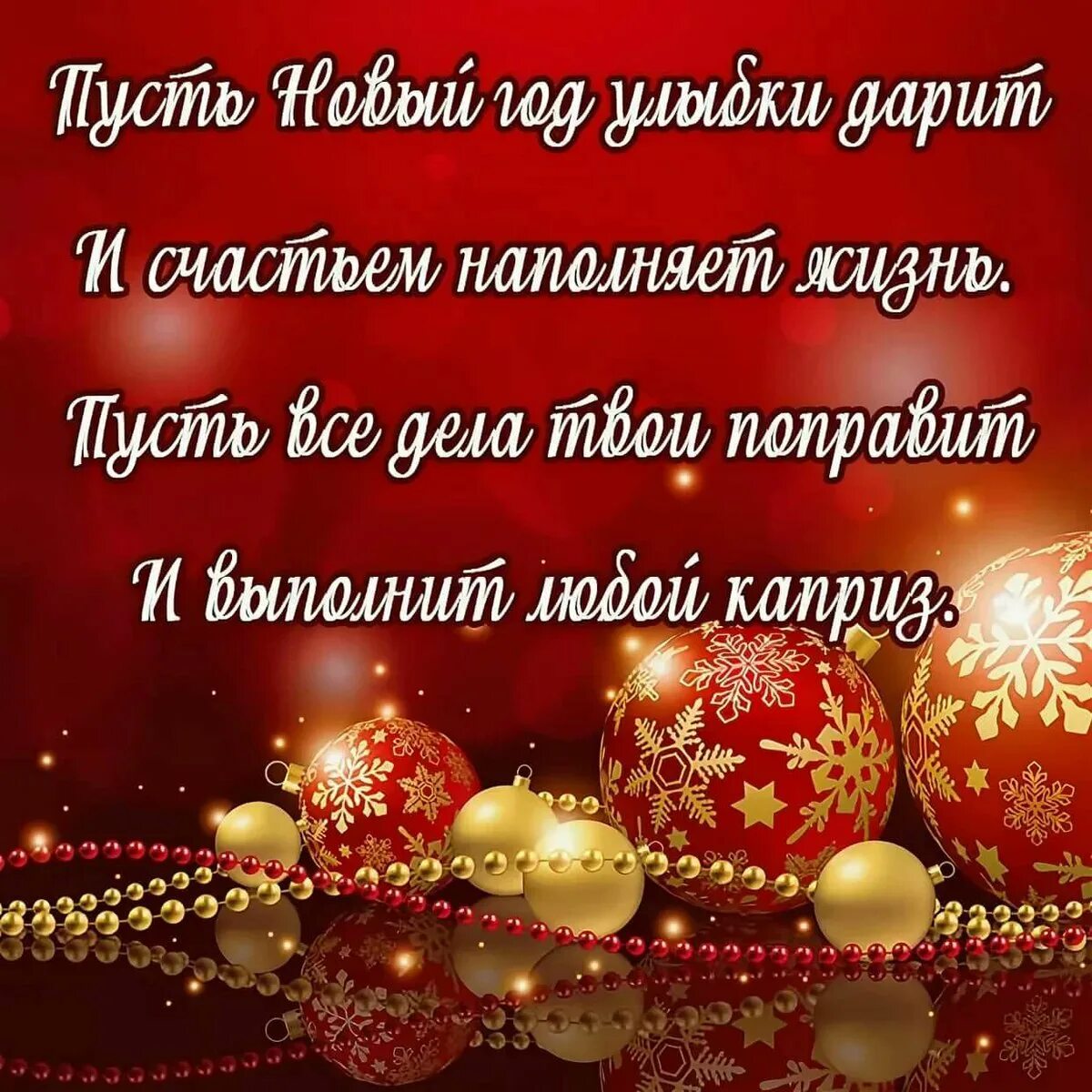 Открытка с пожеланиями наступающего нового года. С новым годом поздравления красивые. Поздравления с новым годом короткие. Новогодние открытки с поздравлениями. Новогодние поздравления короткие.