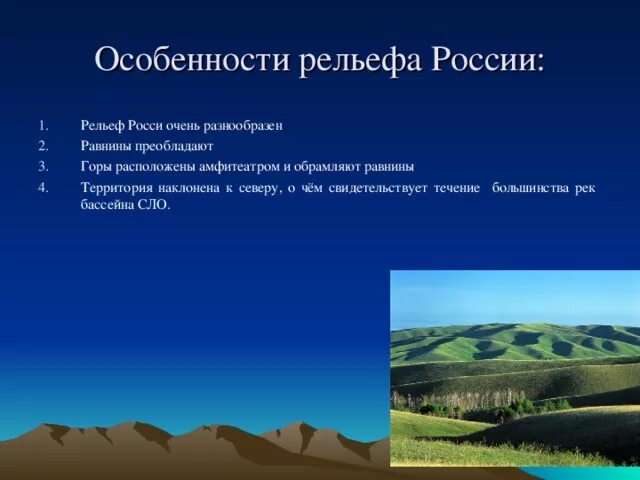 Какое из утверждений о рельефе верно крупнейший. Формы рельефа. Особенности рельефа. Реальф России. Рельеф местности равнина.