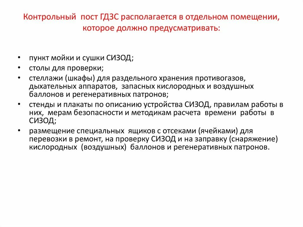 Постовой на посту безопасности 640. Оснащение поста безопасности ГДЗС. Организация работы контрольного поста ГДЗС. Требования к контрольным постам ГДЗС. Основные руководящие документы по ГДЗС.