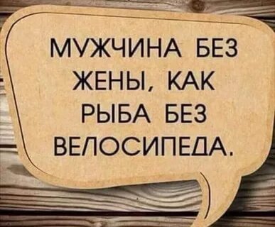 Без мужа что без головы