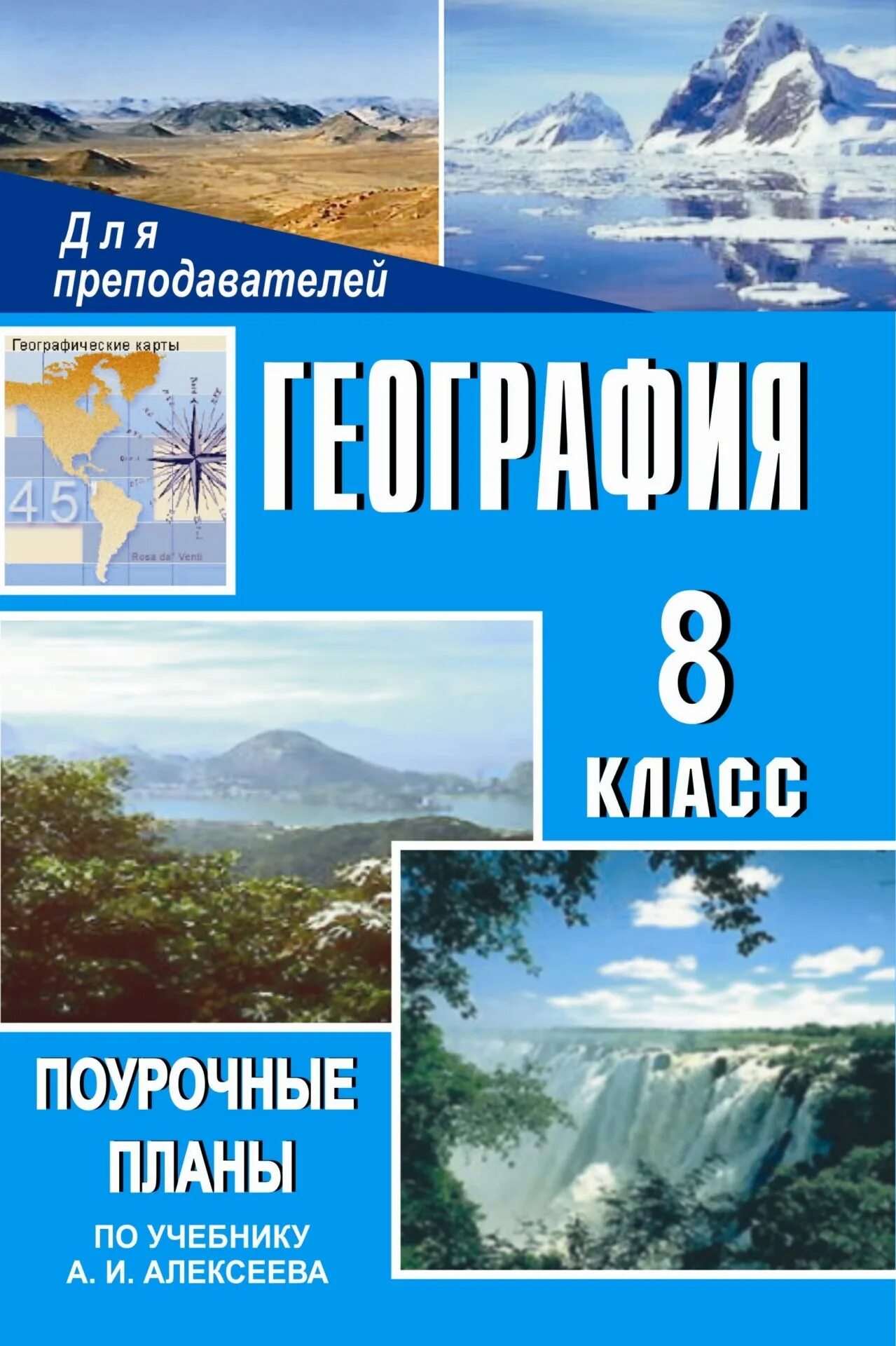 Алексеев дрофа география. Поурочные планы география 8 класс. Поурочные разработки по географии 8 класс. Методические разработки по географии 8 класс. Книжка география 8 класс.