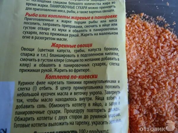 Для чего использовать панировочные сухари. Панировочные сухари cykoria. крупные сухари для панировки. крупные хлебные для панировки. панировочные сухари ржаные.