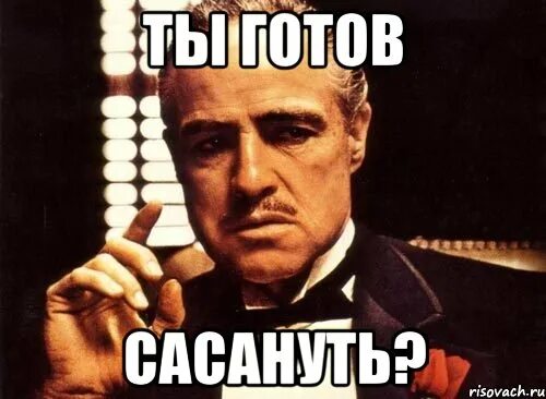 Готов получить. Готов получить