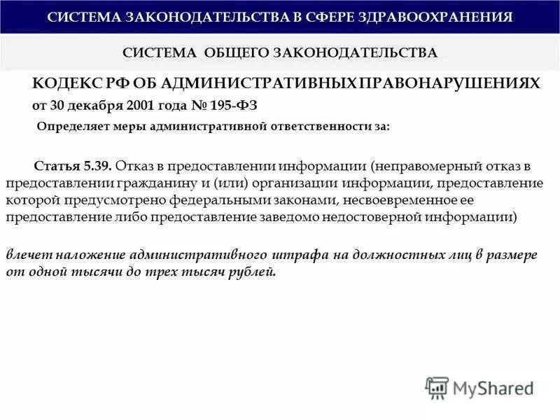 Правонарушениях от 30 декабря 2001. Административные правонарушения в сфере здравоохранения. Система законодательства в сфере здравоохранения. Административные правонарушения в сфере здравоохранения, виды. Административная ответственность в области здравоохранения.