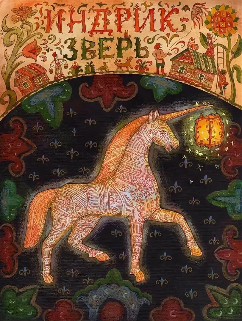 Индрик зверь. Единорог индрик зверь. Славянский единорог индрик. Индрик-зверь в славянской. Единорог индрик зверь.