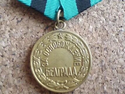 Медаль посвящена освобождению белграда в тысяча девятьсот