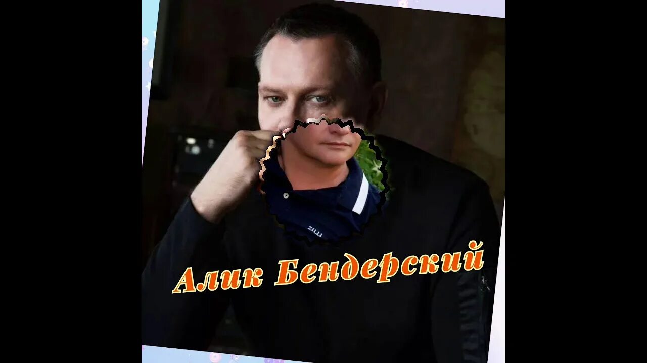 Бендерский подожди. Ты меня подожди алик бендерский. Алик бендерский все песни. Алик бендерский обложка. Бендерский подожди.