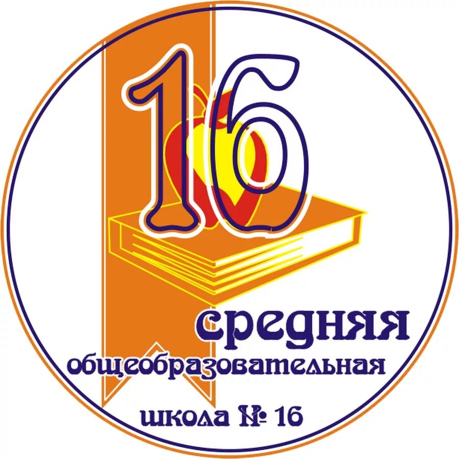 Сайт школы 16 дневник. 16 Школа Киров. Сайт 16 школы г. Киров. Логотип Кировской школы. Школа 16 Киров фото.