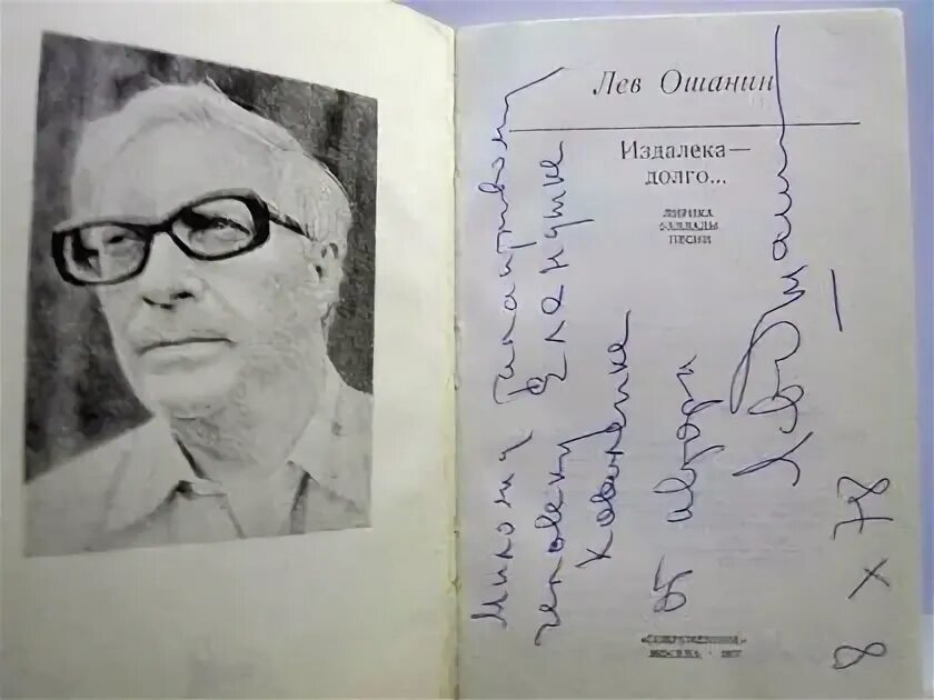 Стихотворение дороги лев ошанин. Лев Ошанин. Лев Ошанин автограф. Лев Ошанин стихи. Ошанин Лев Иванович «эх, дороги».