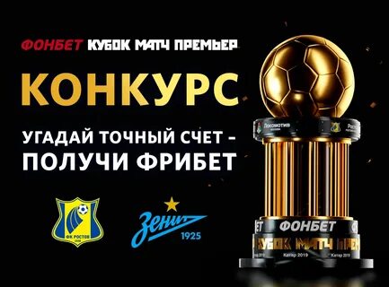 Матч премьер за 1 рубль
