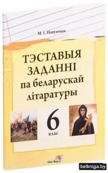 Заданні па беларускай літаратуры