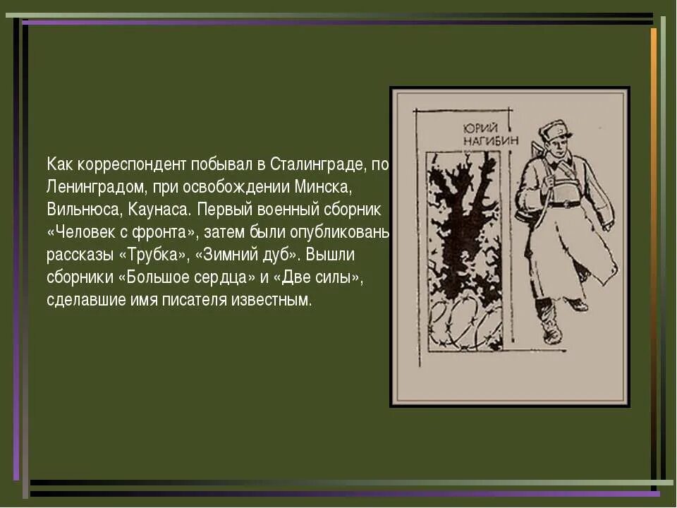 Маленькие рассказы о большой судьбе ю нагибина. Нагибин человек с фронта. Ю М Нагибин биография.