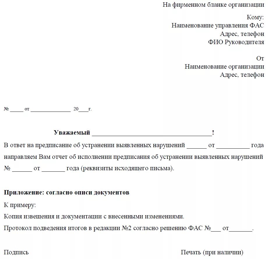 Уведомление фас. Предписание фас. образец предписания фас. образец предписания фис. ответ на предписание фас.