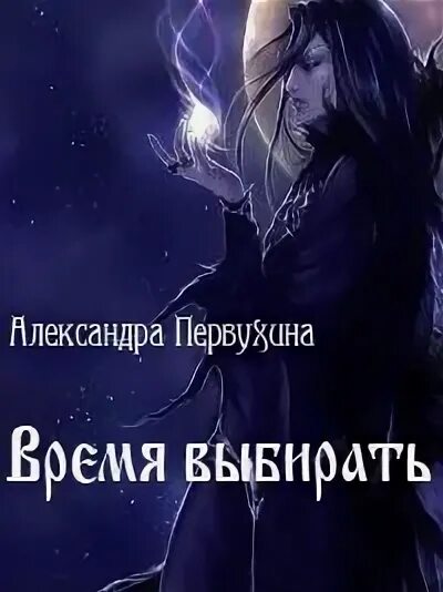 Первухин ученик 5 читать полностью. Книги Александры Первухиной. Время выбирать.