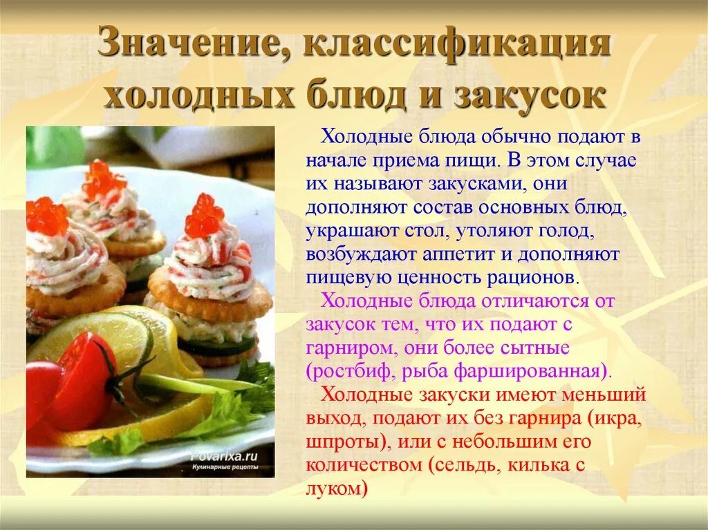 Значение блюд из рыбы. Холодные блюда и закуски. приготовление холодных блюд и закусок. холодные блюда презентация. ассортимент холодных закусок.