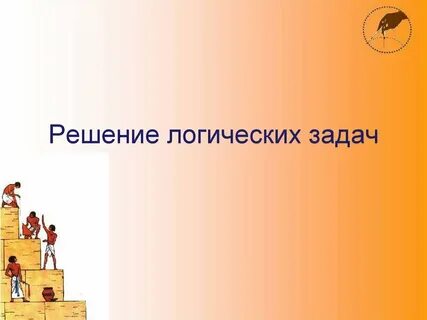 В мире логических задач