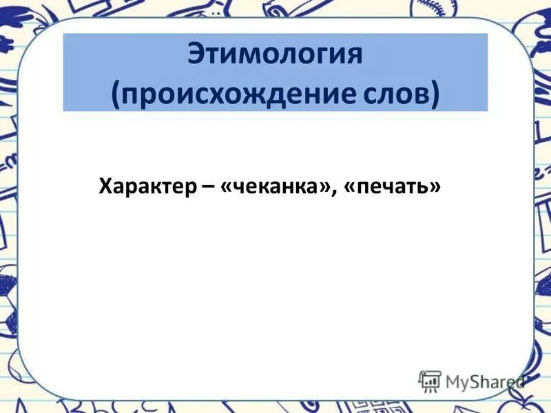 Учебник происхождение слов. Этимология слова характер. Этимология слова Украина. Характер этимология происхождение слова. Происхождение слова карта.