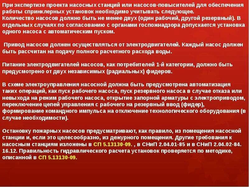 Экспертиза пожарной безопасности проектной документации. Положение по АСПТ. Знак по пожарной безопасности - пуск насосов повысителей. АСПТ аттестация ПТЭ.