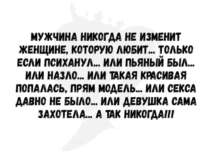 Муж никогда не изменял. Мужчина никогда не изменит женщине если только психанул. Мужчины они никогда не изменяют только если психанул. Ненавижу мужиков статусы. Мужики которые кидаются от одной женщины к другой, цитата.