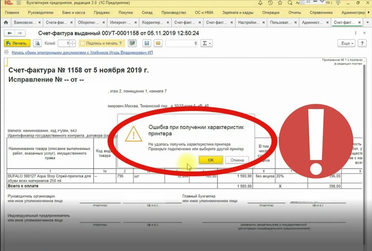 Ошибка при получении характеристик принтера. Ошибка 1с. Ошибка при получении характеристик принтера 1с 8.3. 1с ошибка печати. Почему выдает ошибку печати