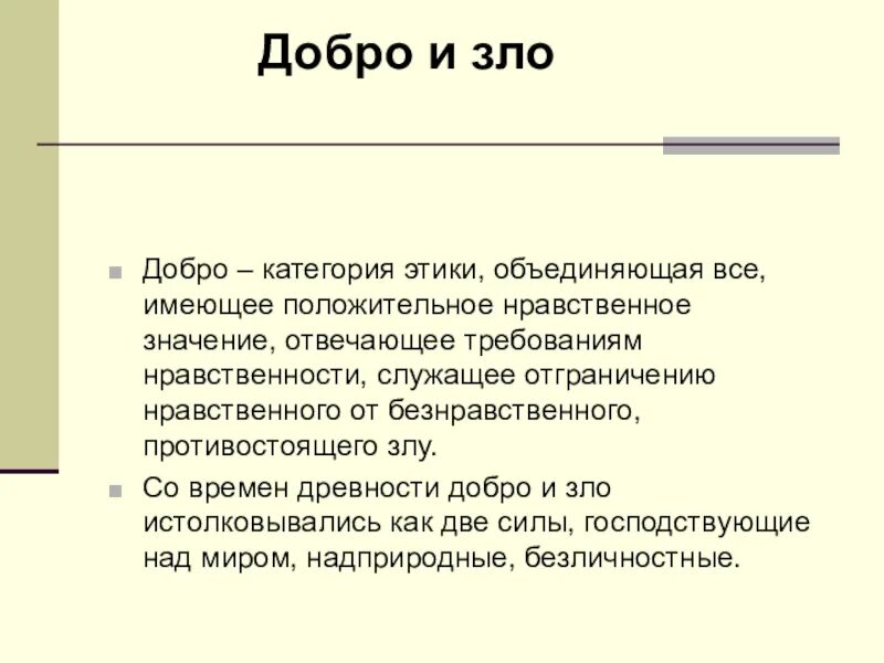 Нравственный смысл слова добро. Категория этики добро. Нравственные категории добра и зла.