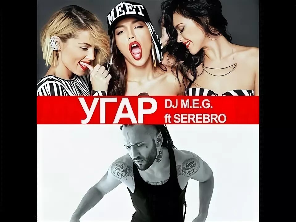 SEREBRO угар. Серебро угар клип. Серебро угар картинки. Группа серебро угар. Серебро угар