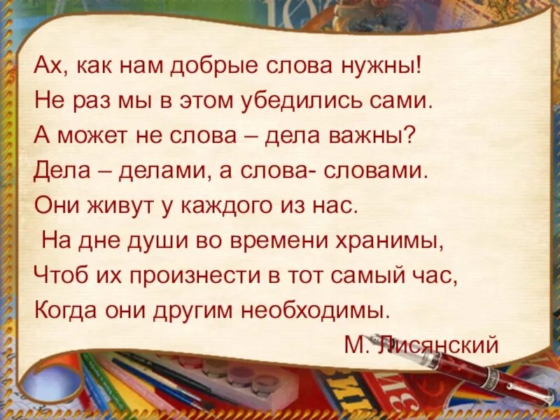 От доброго слова к доброму делу. А как нам добрые слова нужны. Ах как нам добрые слова нужны. А как нам добрые слова нужны не раз мы в этом убедились сами. Доброе слово другому.