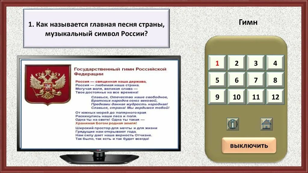 Назовите главный символ. Как называется Главная песня страны. Музыкальный символ государства. Главный музыкальный символ страны России. Главный музыкальный символ страны.