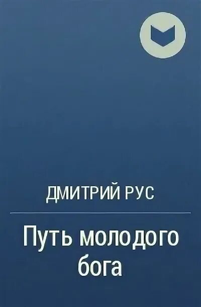 Молодой бог аудиокнига слушать. Ичж 8 путь молодого бога. Солнце крутой бог юн эво. Вербер школа молодых богов. Атеев аватар бога.