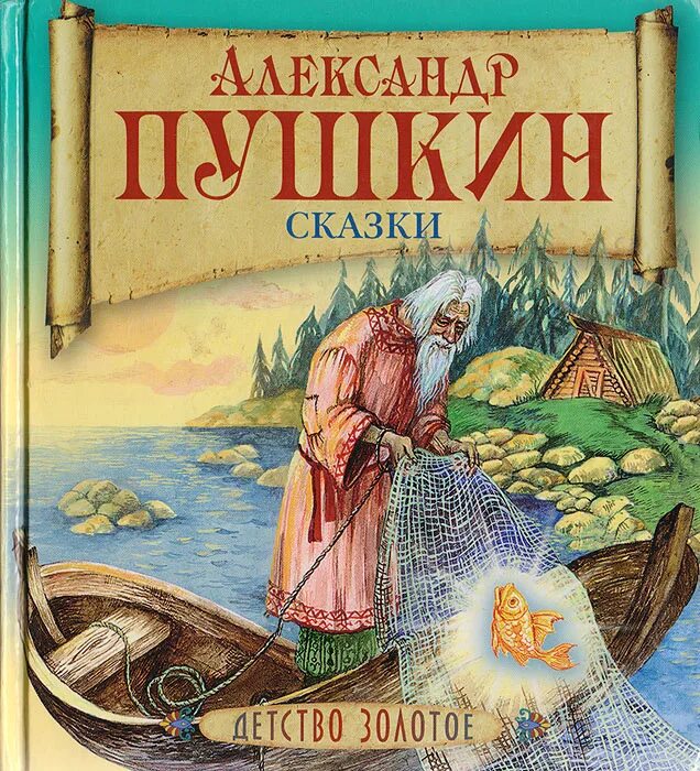 Книги пушкина названия. А.Пушкин книга сказки. Сказки Пушкина книга. Сборник сказок Пушкина.