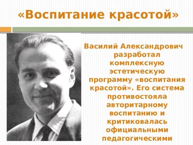 Воспитание красотой автор. Воспитание красотой. Выдающиеся заслуги Василия Александровича Сухомлинского кратко.