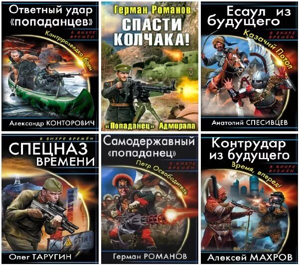 Попаданец в прошлое книга 4. Романы про попаданцев в прошлое. Книги про попаданцев в прошлое. Книга попаданец. Фантастика попаданец.