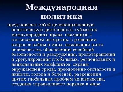 Мировая политика дня