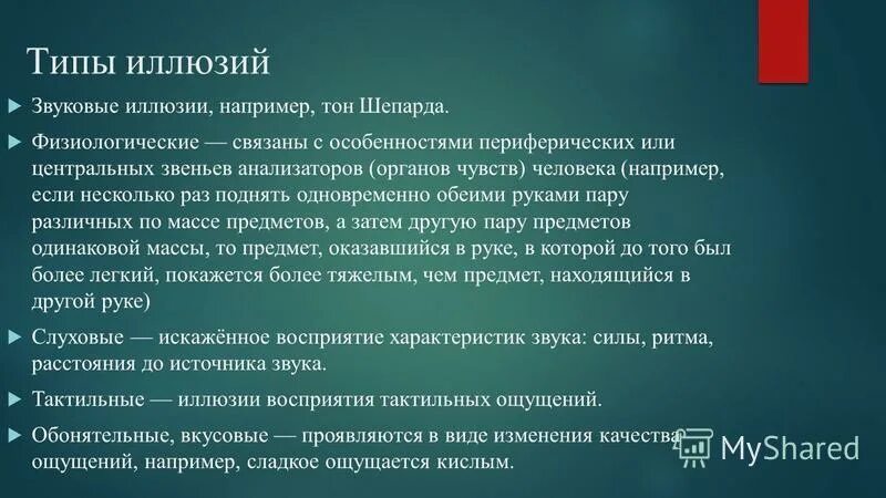 Тон шепарда. Типы иллюзий. Виды иллюзий биология.