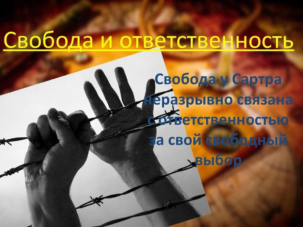 Проект свобода и ответственность. Свобода и ответственность. ответственность. ответственность личности. тема свобода и ответственность.