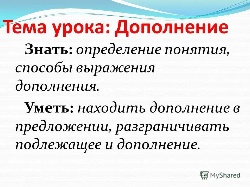 Метод дополнения фразы. Способы выражения дополнения. Метод дополнения фразы придумал. Знать определение. Знать определение 5 класс.